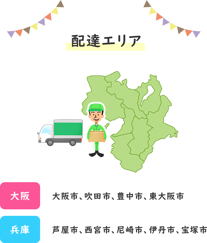配達エリア、【大阪】大阪市、吹田市、豊中市、東大阪市、【兵庫】芦屋市、西ノ宮市、尼崎市、伊丹市、宝塚市