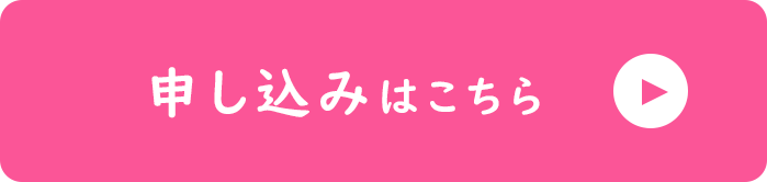 お申し込みはこちら