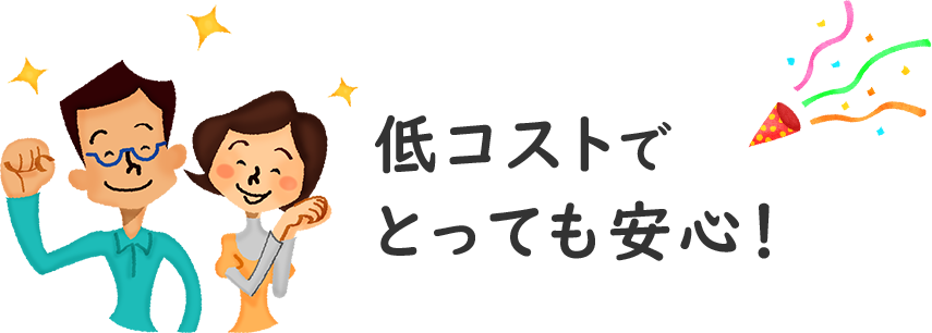 低コストでとっても安心