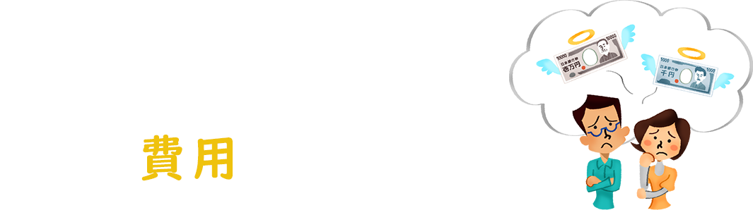 そうはいっても毎月の費用が気になる...。