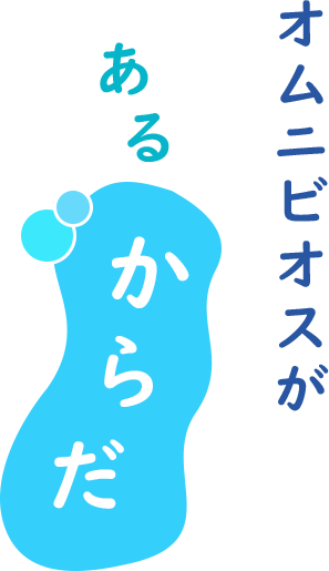 オムニビオスがあるからだ