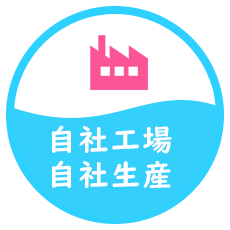 自社工場・自社生産