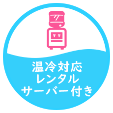 温冷対応レンタルサーバー付き