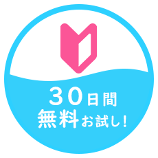 30日間無料お試し！