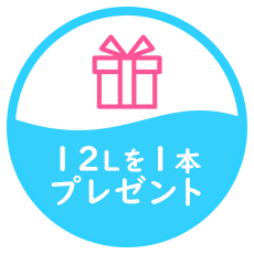 12Lを1本プレゼント