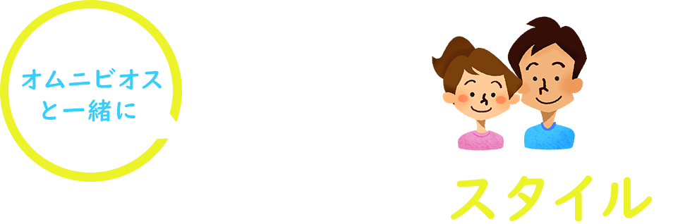 オムニビオスと一緒に、あなたの暮らしにあったスタイルを