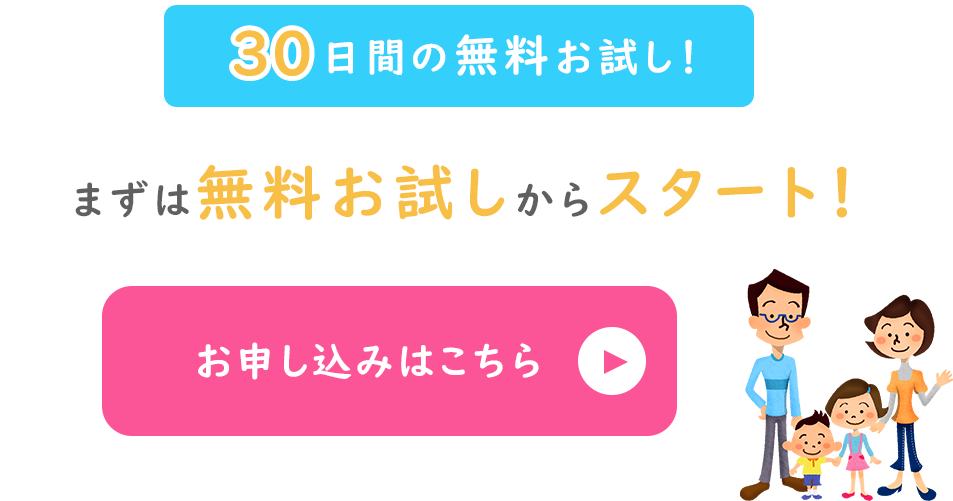 30日間の無料お試し！まずは無料お試しスタート！お申し込みはこちら